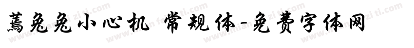 蔫兔兔小心机 常规体字体转换